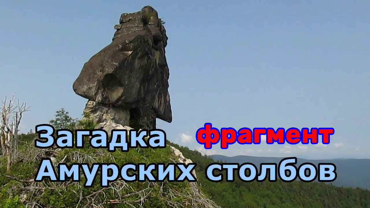 Загадка Амурских столбов Гора Шаман Мегалиты Дальнего Востока (фрагмент) смотреть онлайн
