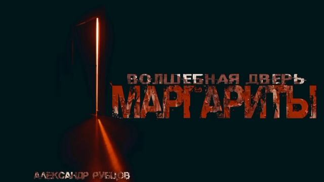 "ВОЛШЕБНАЯ ДВЕРЬ МАРГАРИТЫ" смотреть онлайн