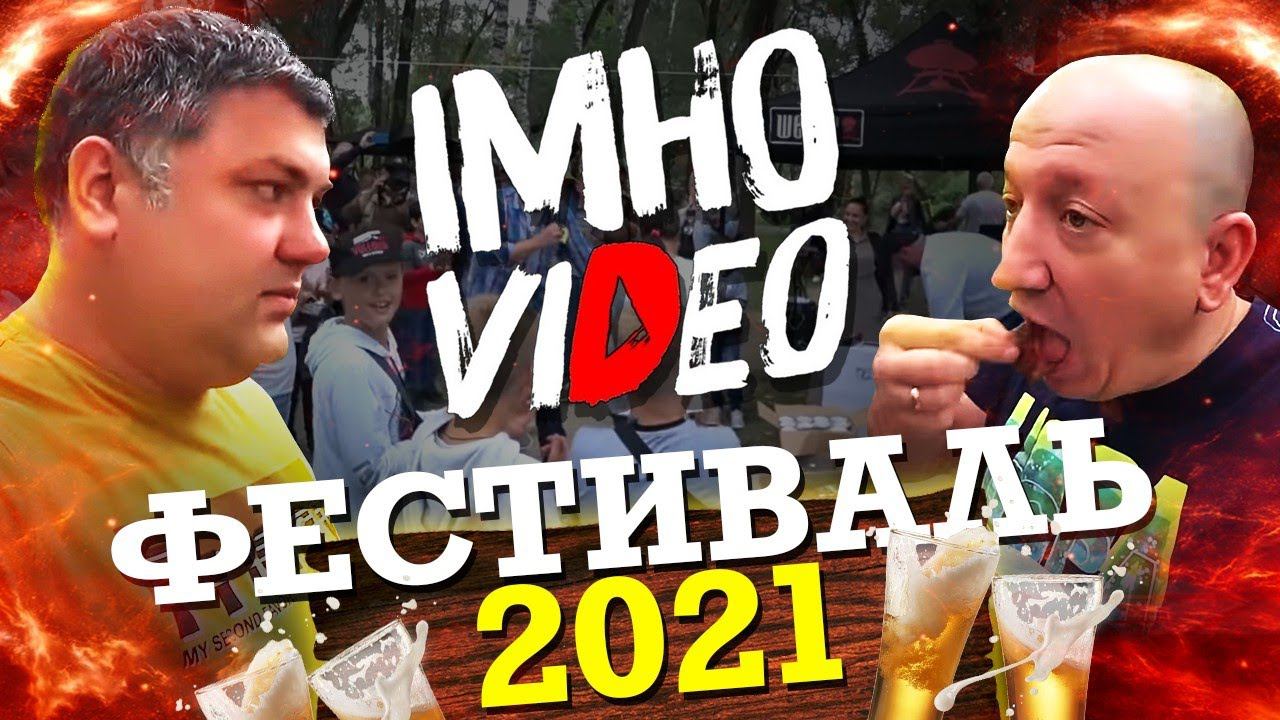 Фестиваль имхо видео 2021 смотреть онлайн
