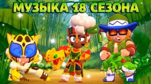 Музыка 18 сезона Бравл Пасс Бравл Старс| Brawl stars Brawl Pass season 18 Music