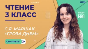 С.Я. Маршак «Гроза днем». Видеоурок 27.1.Чтение 3 класс