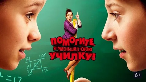Помогите, я уменьшил свою училку! - Русский трейлер (HD) смотреть онлайн