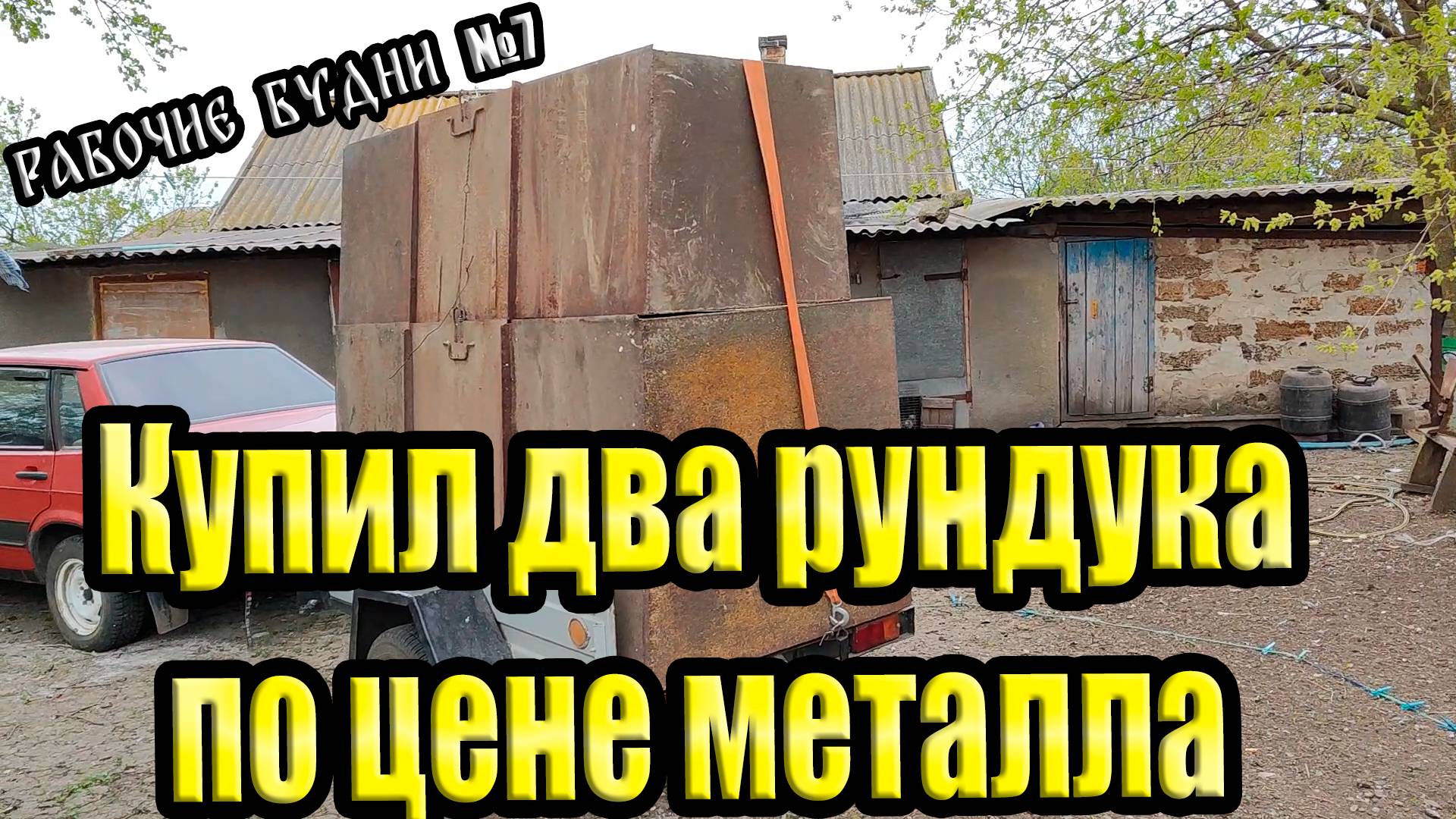 Купил два рундука по цене металла смотреть онлайн