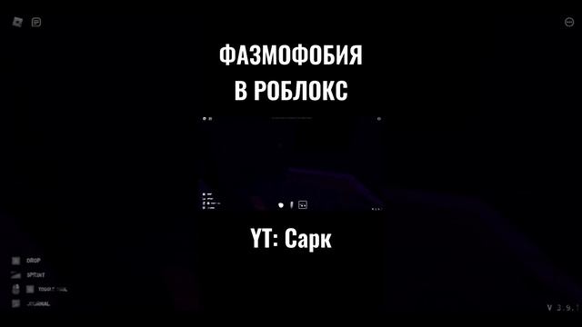 ФАЗМОФОБИЯ В #роблокс #roblox #shorts смотреть онлайн
