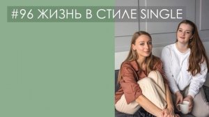 ЖИЗНЬ В СТИЛЕ SINGLE. Влюбиться в одиночество и обрести уверенность | подкаст