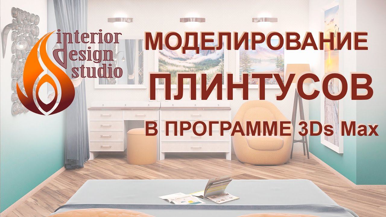 Плинтуса в программе 3Ds Max - уроки по дизайну интерьера часть 3 смотреть онлайн