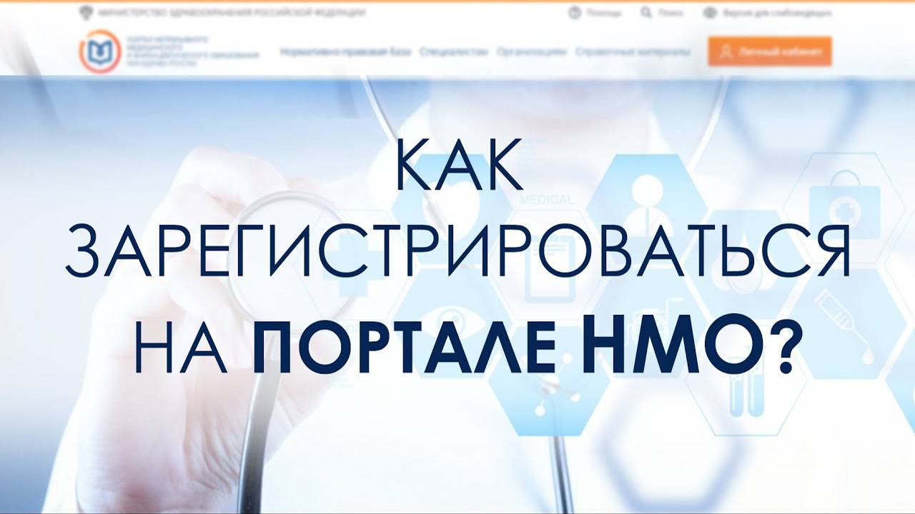 Как зарегистрироваться на портале НМО — edu.rosminzdrav.ru смотреть онлайн