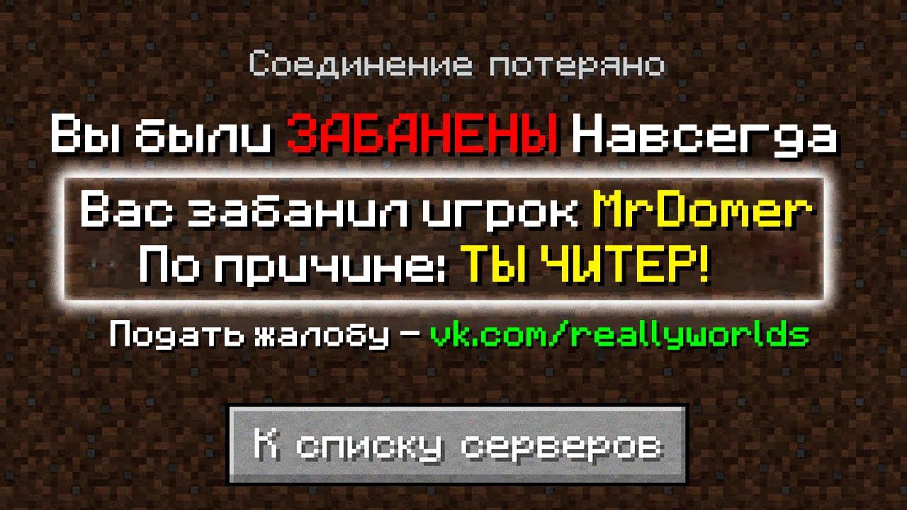 Я получил БАН за ЧИТЫ Навсегда На Сервере в Майнкрафт! смотреть онлайн