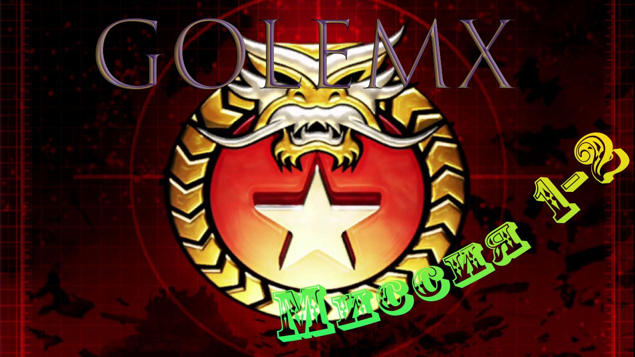 COMMAND AND CONQUER GENERALS Китай 1-2 миссии невыносимая сложность смотреть онлайн