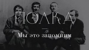 Подкаст «Полка» | Мы это запомним