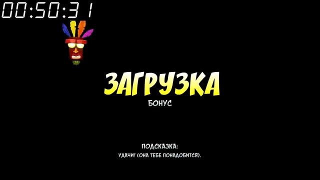 Crash Bandicoot N. Sane Trilogy - Вся жизнь в одной игре смотреть онлайн