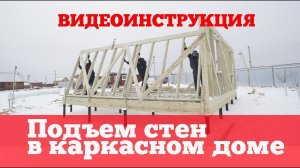 Сборка и подъем стен первого этажа в каркасном доме 7х8. Детали технологии. Построй Себе Дом.