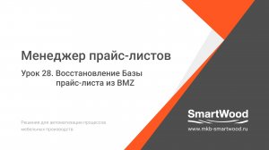 МПЛ. Урок 28. Восстановление Базы прайс-листа из BMZ