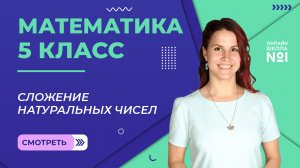 Сложение натуральных чисел. Урок 5. Математика 5 класс
