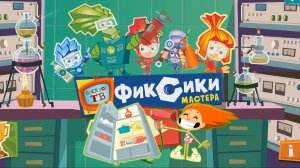 Фиксики - Мастера! Холодильник и фен!