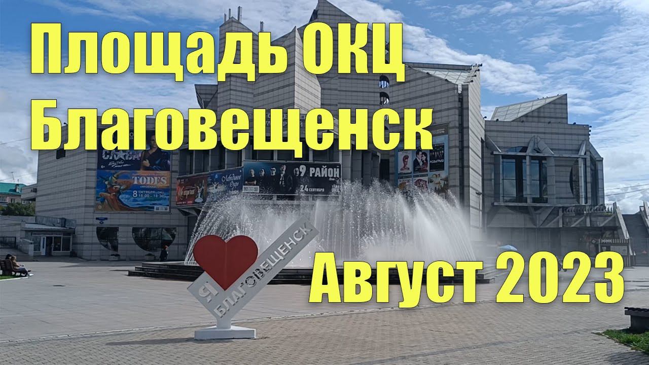 Площадь ОКЦ, Благовещенск. Август 2023 года смотреть онлайн