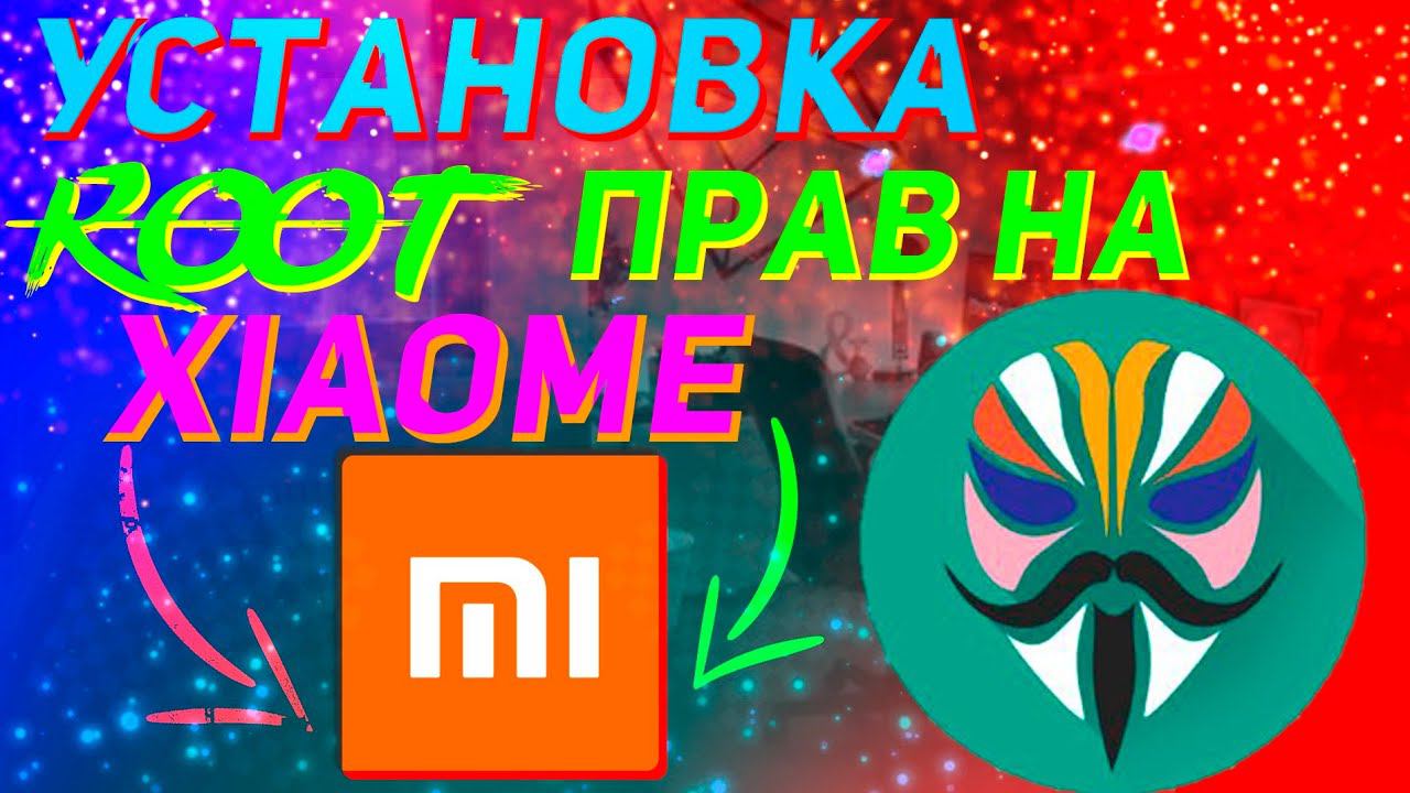 Как Установить Root Права на ЛЮБОЙ Xiaomi. Рут права на АНДРОИД! смотреть онлайн