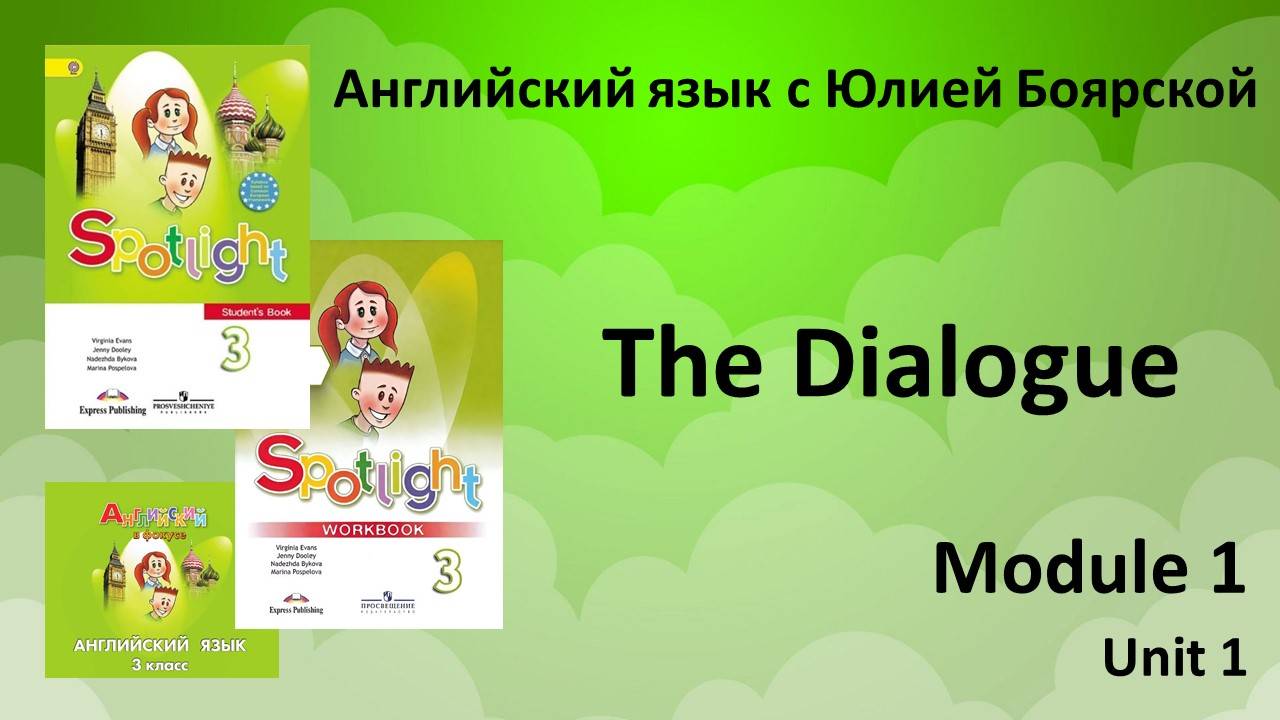 Спотлайт 3 класс.  Модуль 1 урок 1.  Диалог у школы.