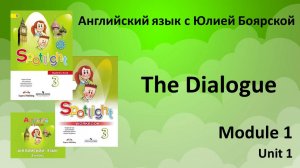 Спотлайт 3 класс.  Модуль 1 урок 1.  Диалог у школы.