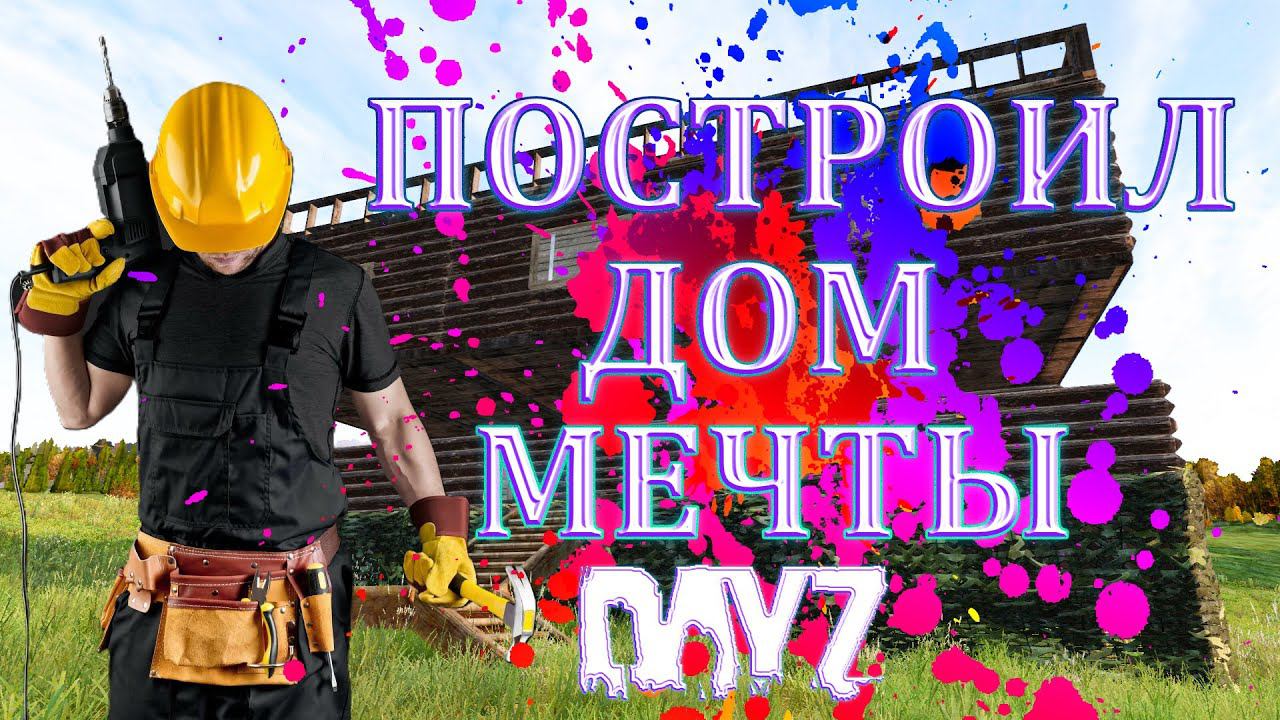 КРУТОЙ ДОМ СОБСТВЕННЫМИ РУКАМИ - РУКОВОДСТВО ПО МОДОВОЙ СТРОЙКЕ DayZ (BBP BaseBuldingPlus) смотреть онлайн