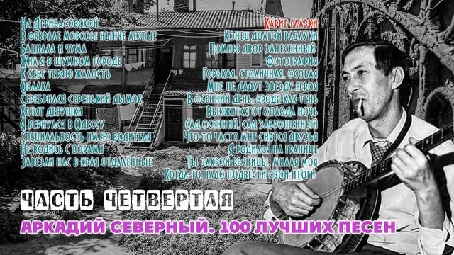 Аркадий Северный. 100 лучших песен. Часть четвертая (финальная).