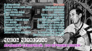 Аркадий Северный. 100 лучших песен. Часть четвертая (финальная).