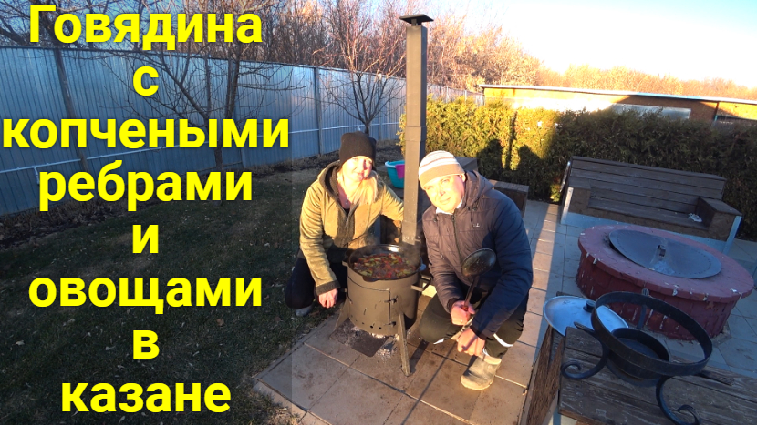 Говядина с овощами и копчеными ребрами в казане! смотреть онлайн