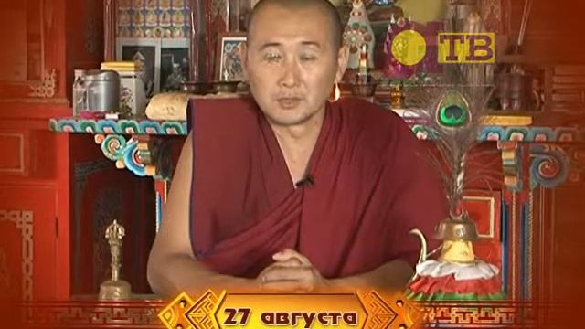 Зурхай на 27 августа на русском языке смотреть онлайн