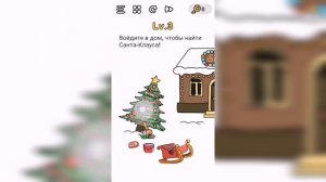Brain Out В поисках Санты / Уровень 3 - Войдите в дом, чтобы найти Санта-Клауса