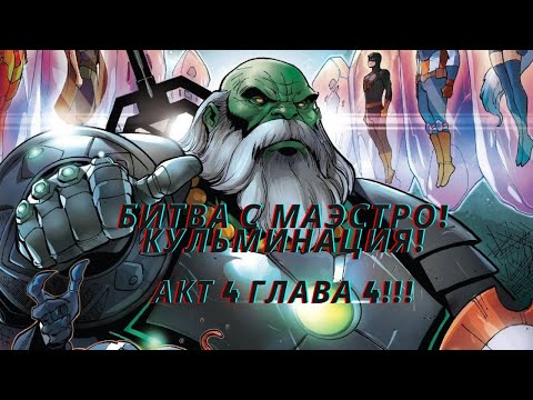 Marvel Битва чемпионов - Прохожу акт 4 главу 4!!! Битва с Маэстро! Кульминация!.mkv смотреть онлайн