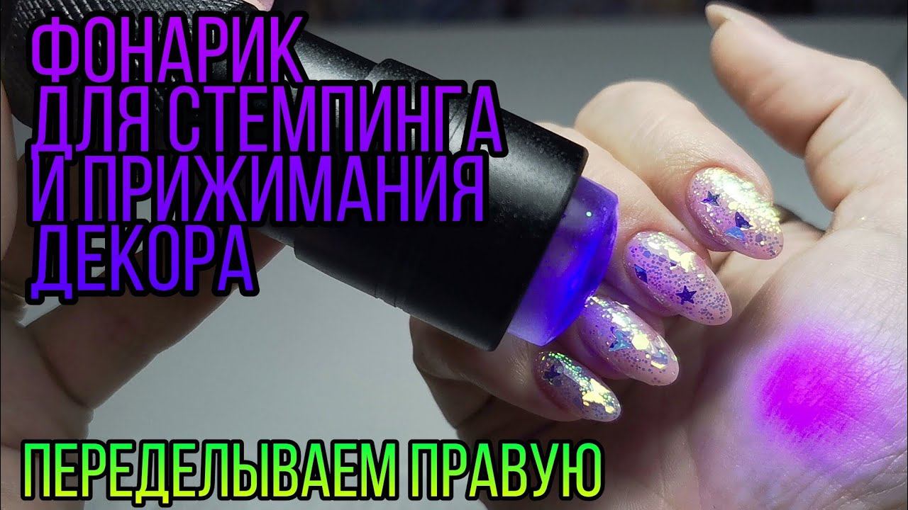 Фонарик с подушкой для стемпинга и прижимания декора 2 в 1. Переделываем правую руку левой. смотреть онлайн