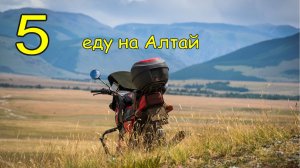 Мотопутешествие на Алтай на Ява 638. часть 5