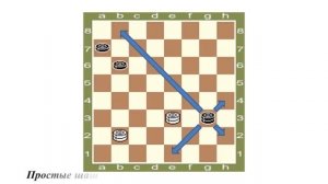 3. ХОДЫ ШАШЕК И ДАМОК 1.wmv