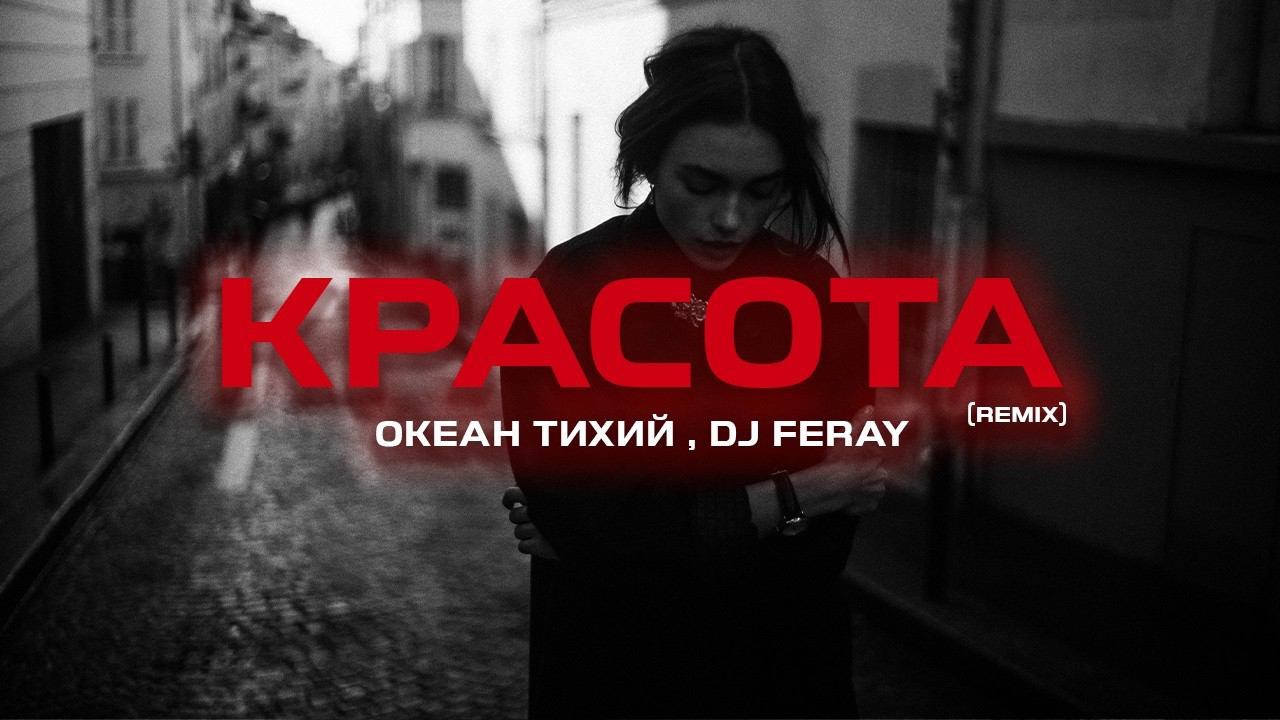 Океан Тихий , DJ FERAY - Красота (Remix) смотреть онлайн