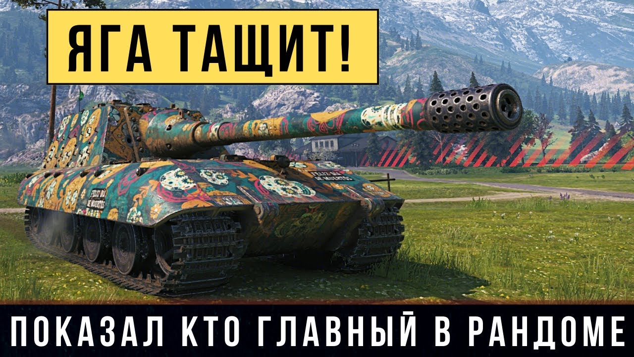 Jagdpanzer E 100 показал кто главный в рандоме! Немецкая мощь тащит