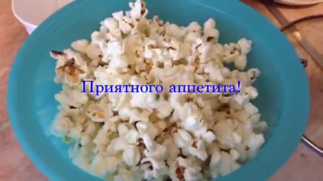 Попкорн в микроволновке. смотреть онлайн