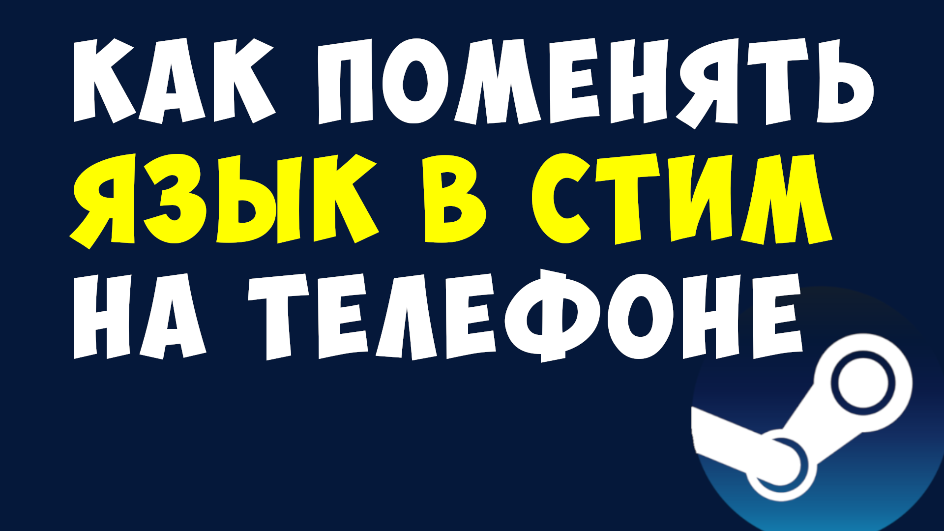КАК ПОМЕНЯТЬ ЯЗЫК В СТИМ НА ТЕЛЕФОНЕ смотреть онлайн