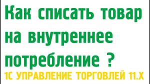 Как списать материал (товар) использованный на внутренние расходы? Внутреннее потребление