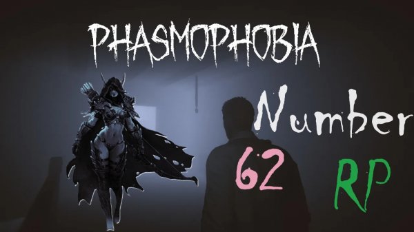 Определяем баншу на шестьдесят втором расследовании Phasmophobia