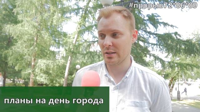 День города Тюмени. Кто куда собирается? Прорыв72*86*89 смотреть онлайн