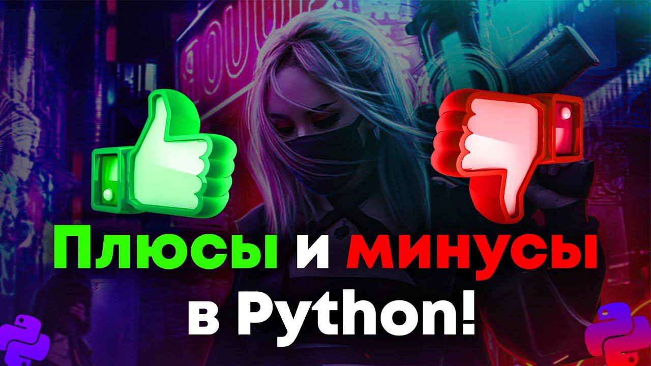 ПЛЮСЫ и МИНУСЫ Python! Язык г@вно? смотреть онлайн