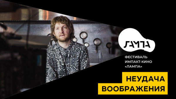 Неудача воображения / A Failure of the Imagination