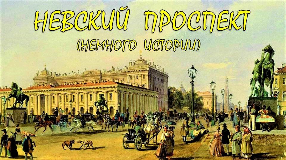САНКТ-ПЕТЕРБУРГ: НЕВСКИЙ ПРОСПЕКТ. НЕМНОГО ИСТОРИИ смотреть онлайн