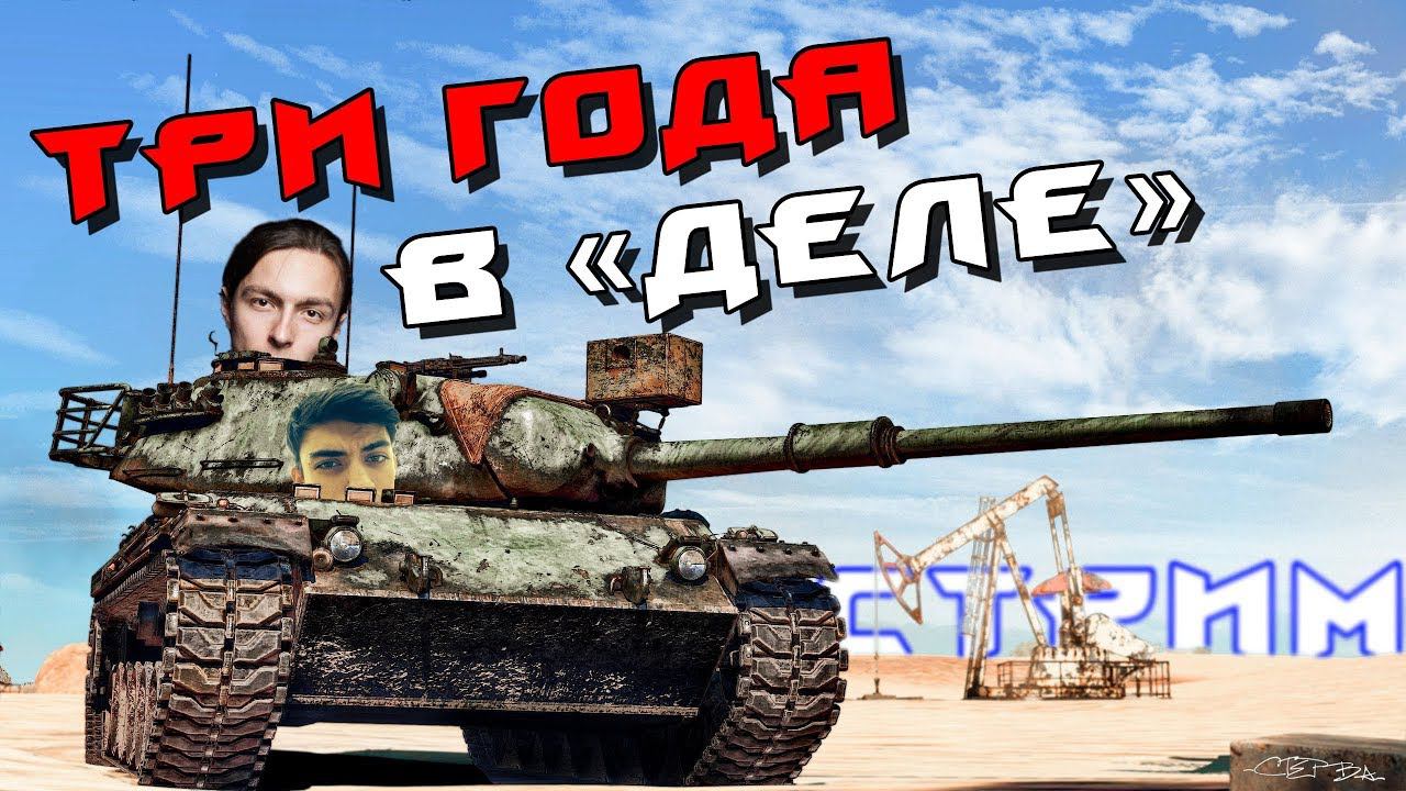 Три года в "деле" | War Thunder смотреть онлайн