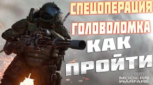 СПЕЦОПЕРАЦИЯ ГОЛОВОЛОМКА Call of Duty Modern Warfare 2019  КАК ПРОЙТИ