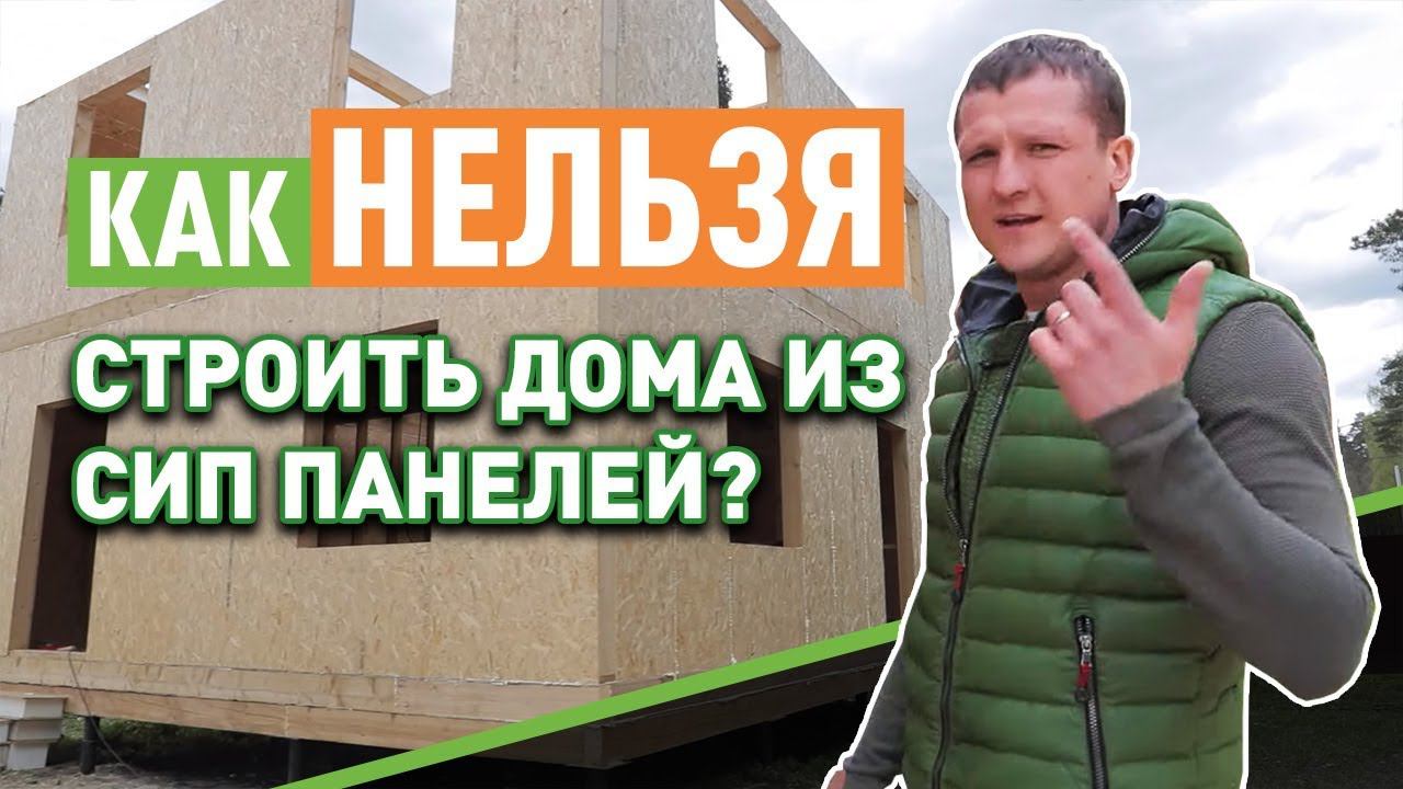 Ошибки в строительстве домов из сип панелей. смотреть онлайн