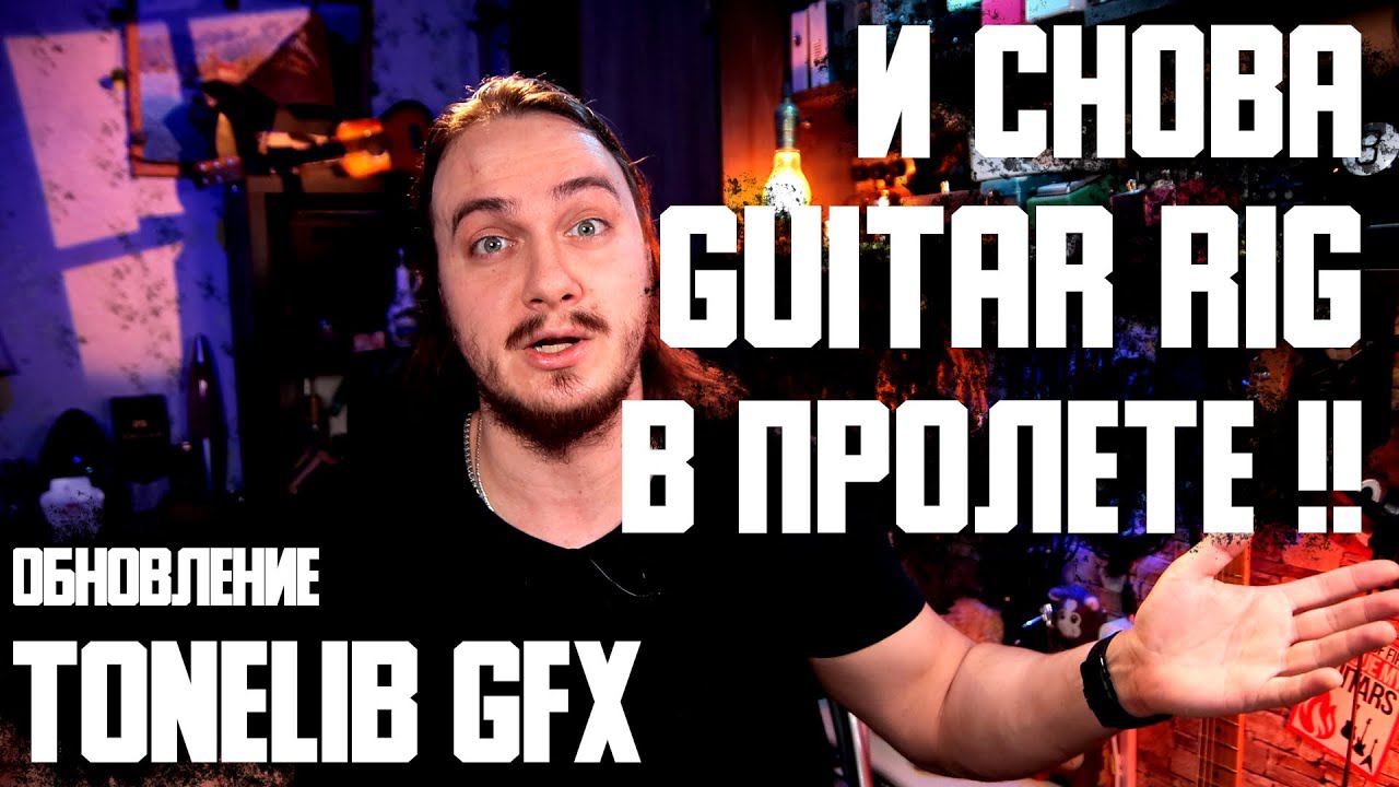 И снова GUITAR RIG в пролете! + Мои пресеты нового ToneLib GFX смотреть онлайн