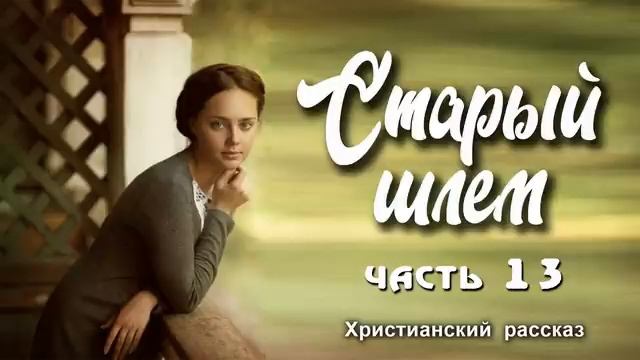 ?Старый шлем, часть 13 смотреть онлайн