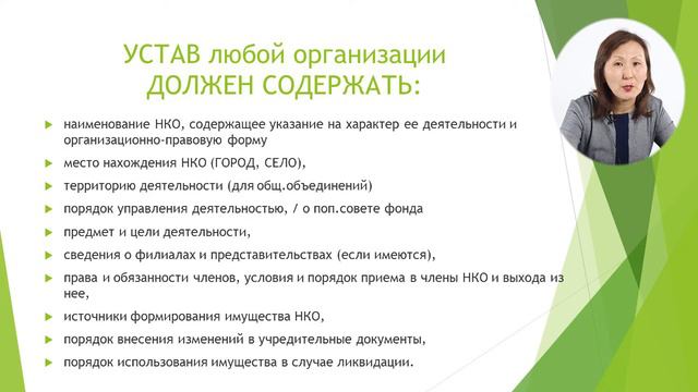 Устав НКО смотреть онлайн