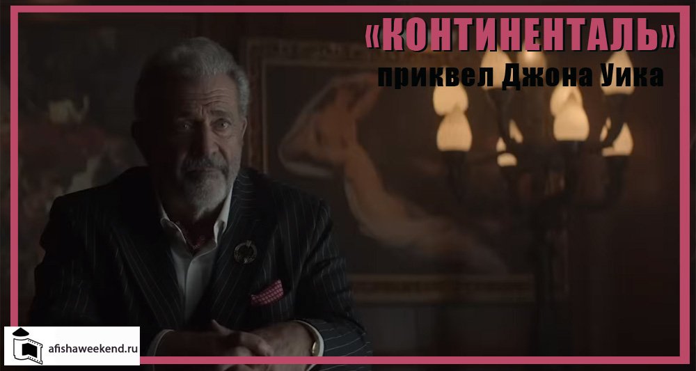 Континенталь | Трейлер смотреть онлайн
